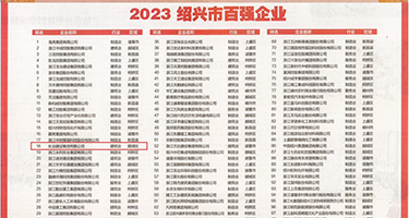 肏老师骚逼视频权威发布丨2023绍兴市百强企业公布，长业建设集团位列第18位